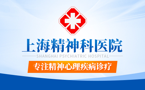 上海专业的精神科医院排名